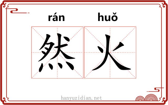 然火 然火