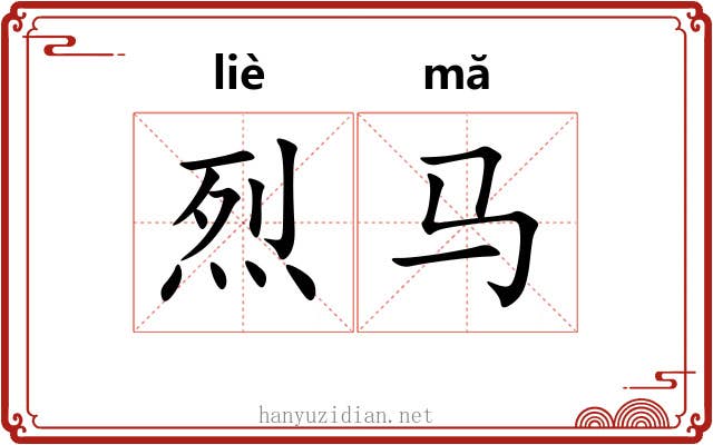 烈马
