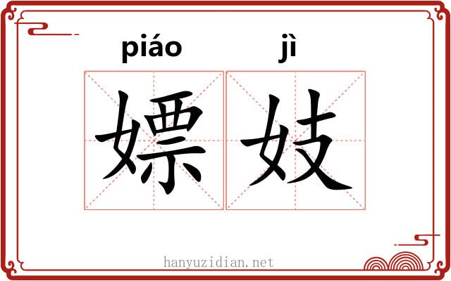 嫖妓