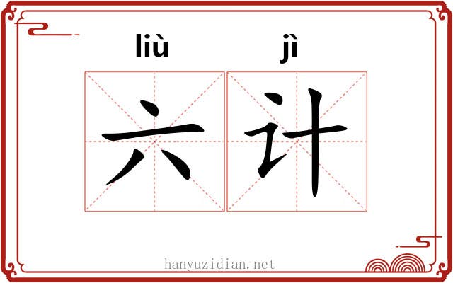 六计 六计