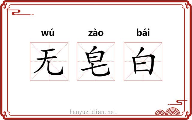 无皂白