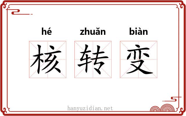 核转变 核转变