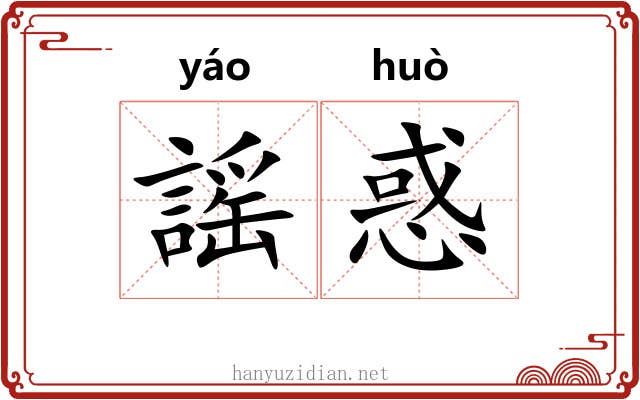 謡惑
