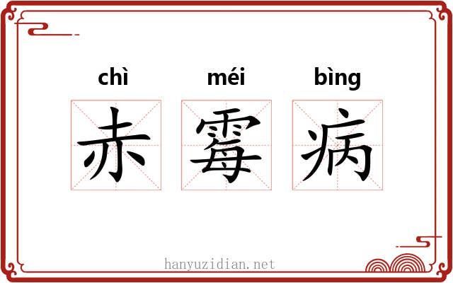 赤霉病 赤霉病