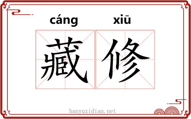 藏修