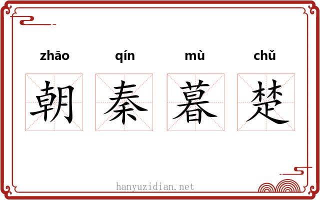 朝秦暮楚 朝秦暮楚