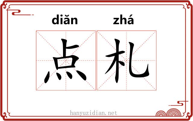 点札 点札