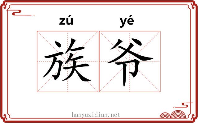 族爷 族爷