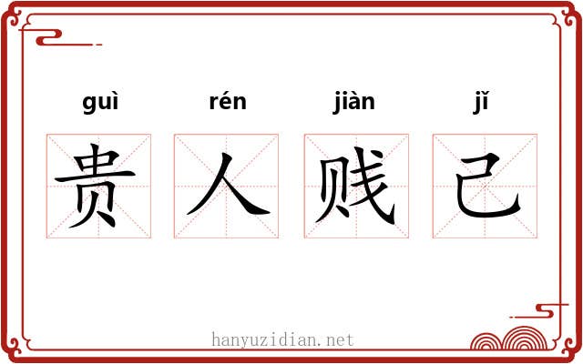 贵人贱己 贵人贱己
