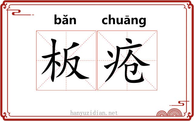 板疮