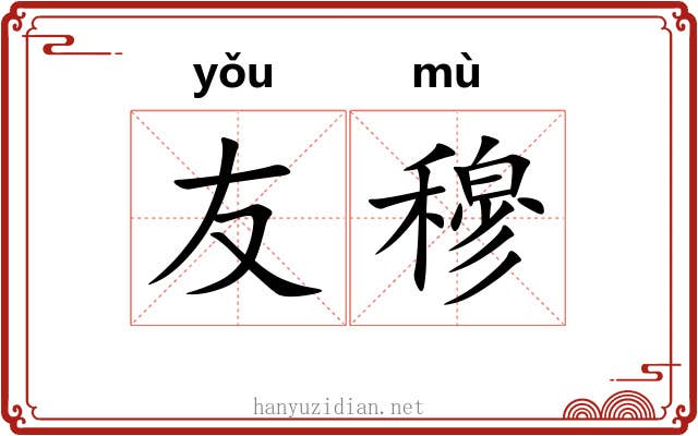 友穆