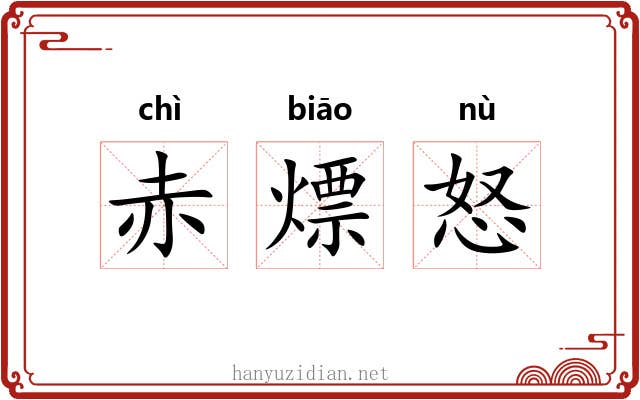 赤熛怒