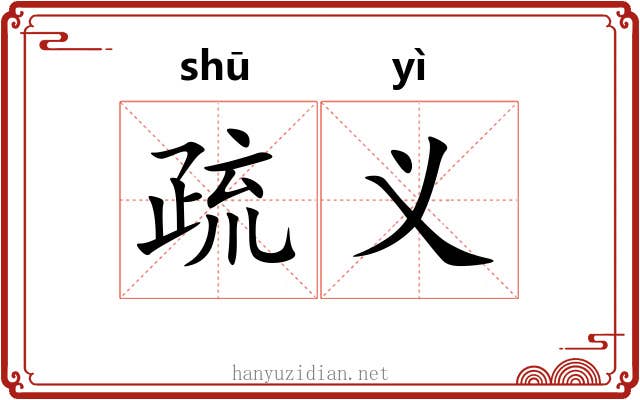 疏义