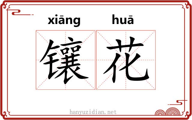 镶花 镶花