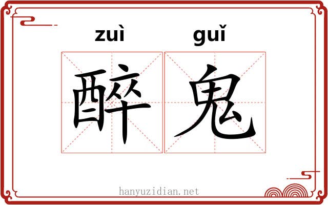 醉鬼 醉鬼