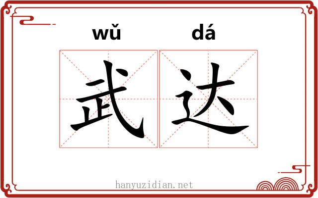 武达