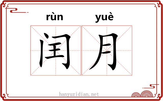闰月 闰月