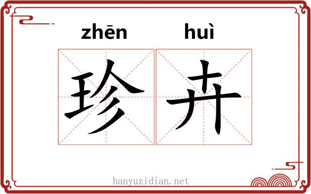 珍卉