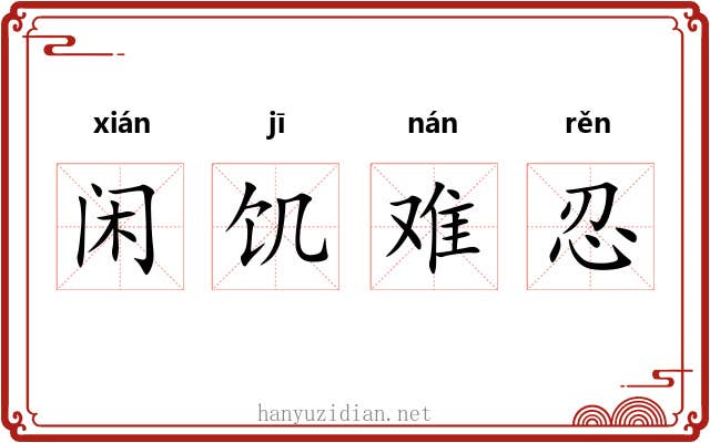 闲饥难忍