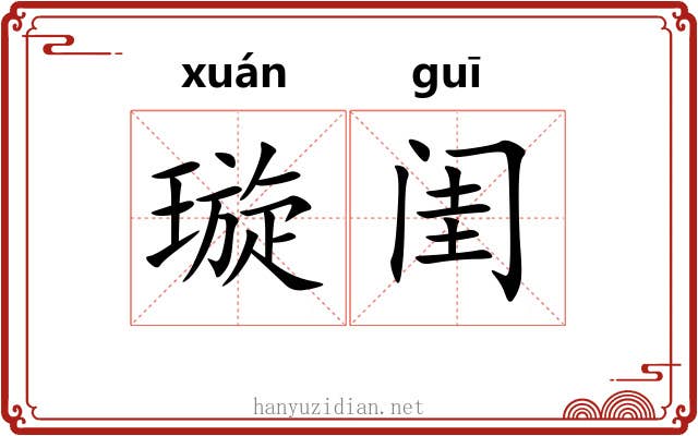 璇闺