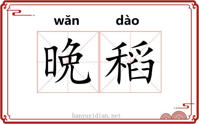 晩稻