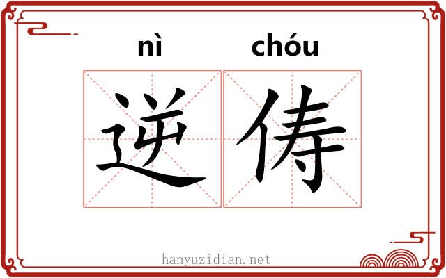 逆俦