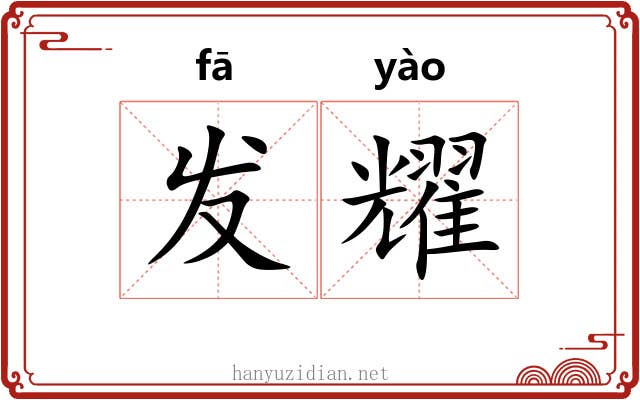 发耀 发耀