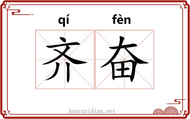 齐奋 齐奋