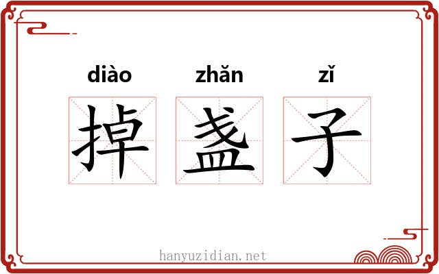 掉盏子