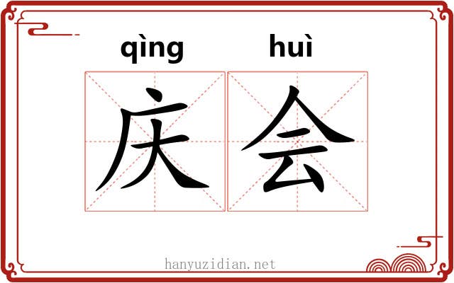 庆会 庆会
