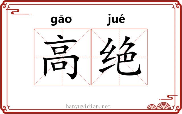 高绝 高绝