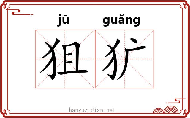 狙犷