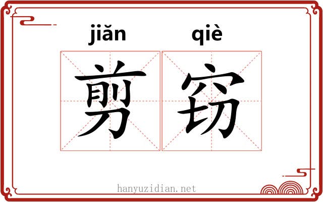 剪窃