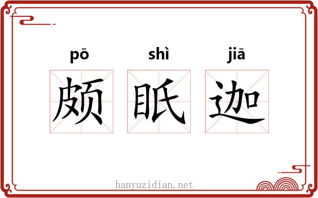 颇眂迦