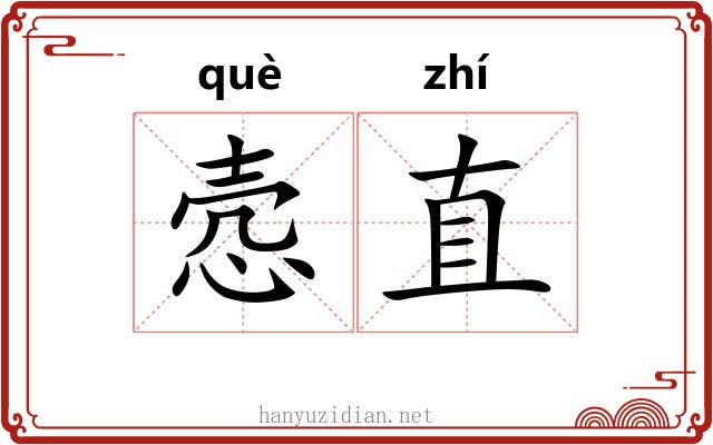 悫直