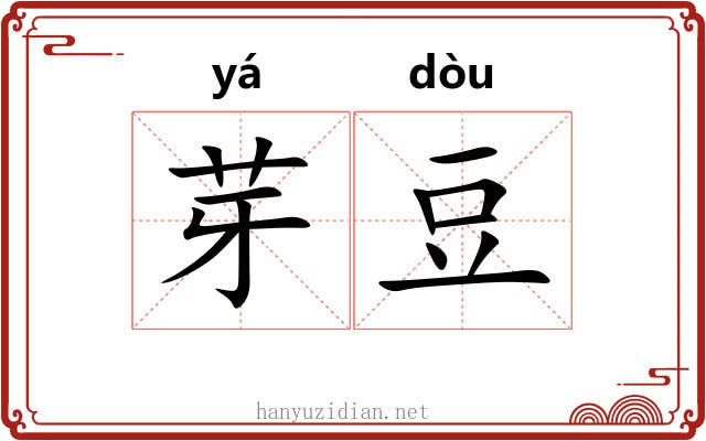 芽豆