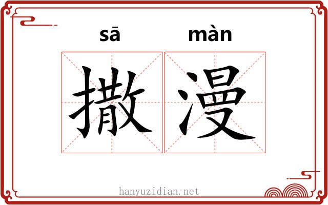 撒漫