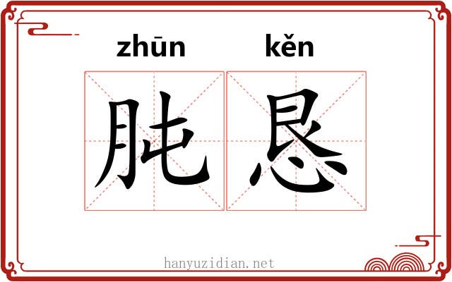 肫恳