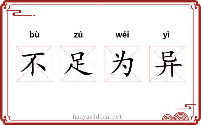 不足为异 不足为异