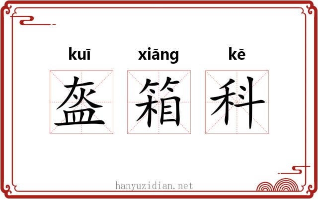 盔箱科 盔箱科
