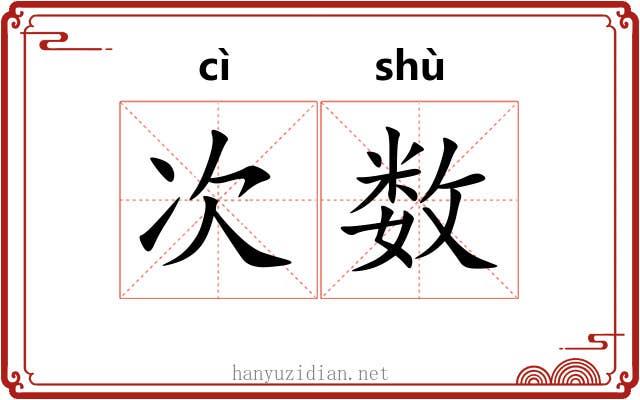 次数