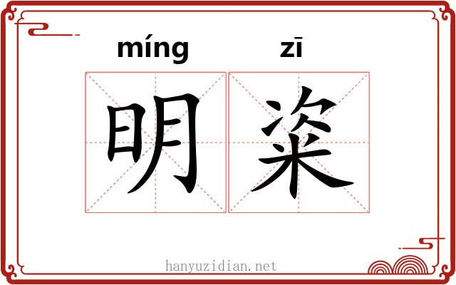明粢 明粢