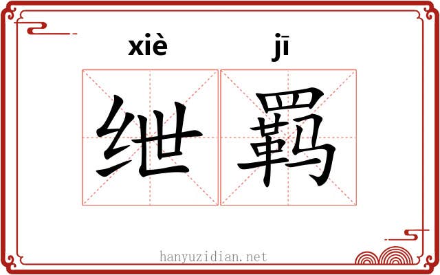 绁羁