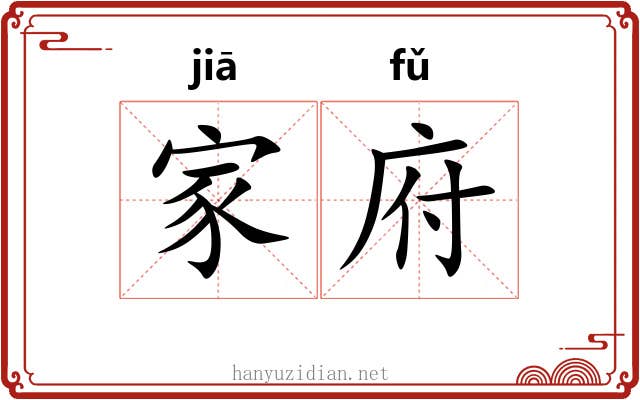家府 家府