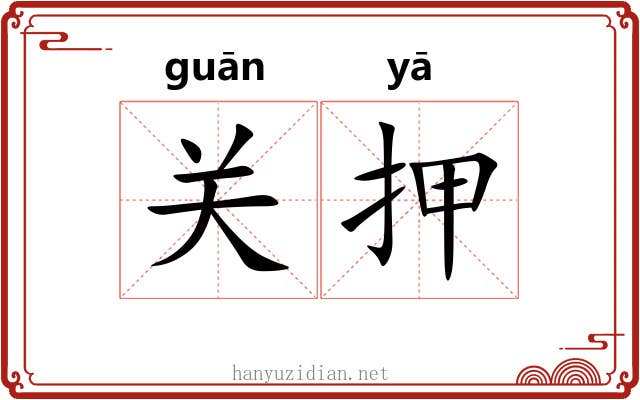 关押 关押