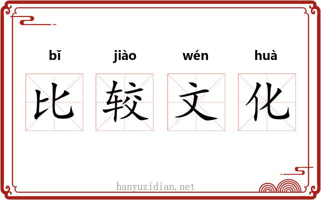 比较文化 比较文化
