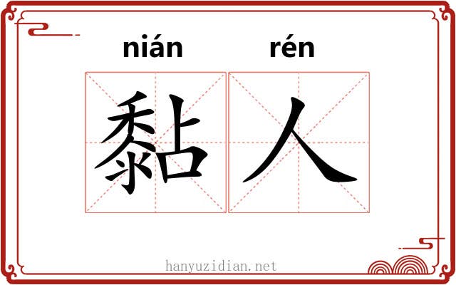 黏人