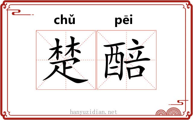 楚醅