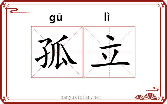 孤立