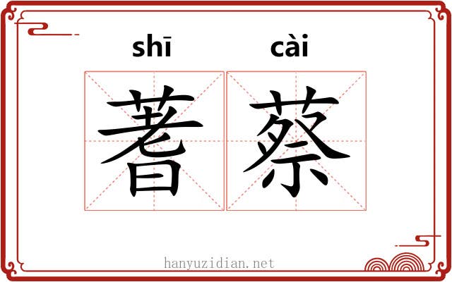 蓍蔡